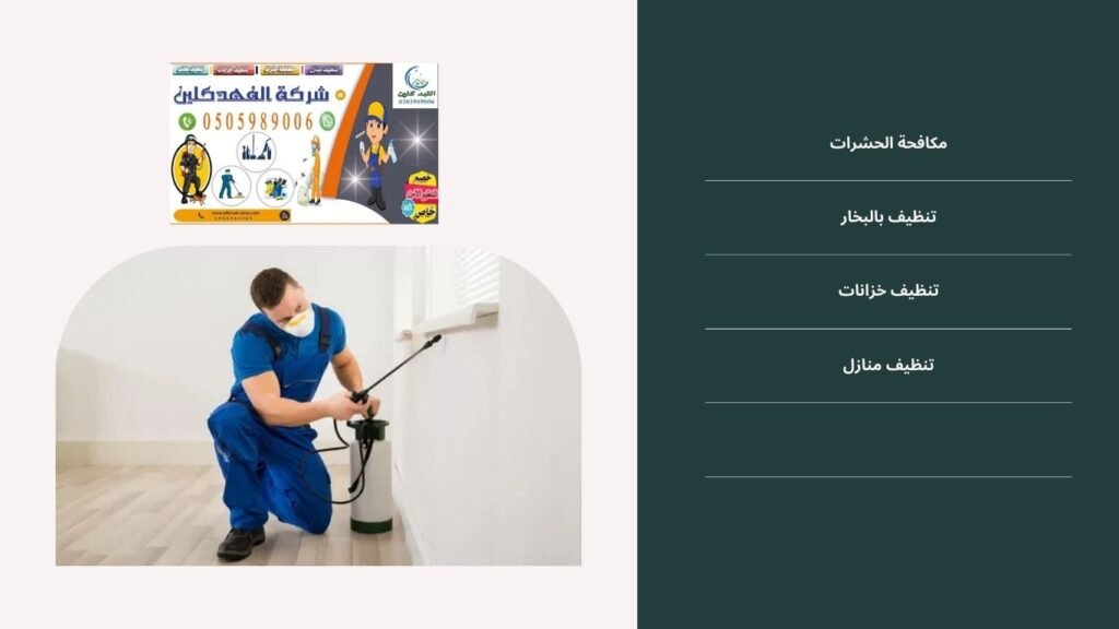 افضل شركة مكافحة حشرات بالطائف مع الضمان من شركة الفهد كلين 0505989006